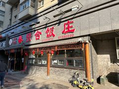 -春發合饭庄