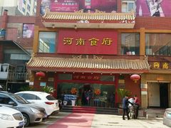 -河南食府(人民路店)