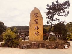 -穹窿山景区