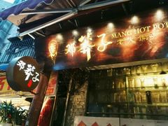 -邓莽子老火锅(鲁祖庙店)