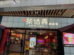 门面-茶话弄(咖啡·中贸广场店)