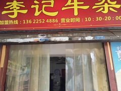 门面-李记牛杂店(建设一街店)