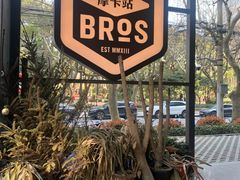 -Moka Bros 摩卡站(嘉华店)