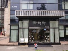 -云中漫步·足疗养生会馆(金开店)