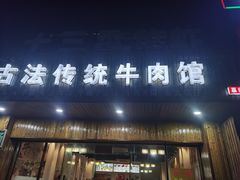 门面-曹记古法传统牛肉馆(嘉兴店)