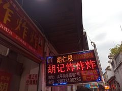 门面-胡仁根胡记炸炸炸