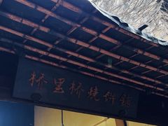 -桥里桥烧饼铺