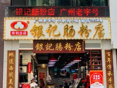 门面-荔银肠粉(广州天河华利路店)