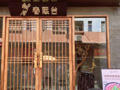 门面-春熙台韩国料理·章鱼肥牛(西丽店)