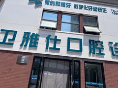 -卫雅仕口腔