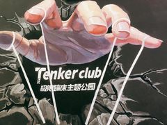 -Tenker Club弹刻极限主题公园 · 蹦床 · 团建 · 生日派对(大关店)
