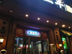 -那些年记忆烧烤