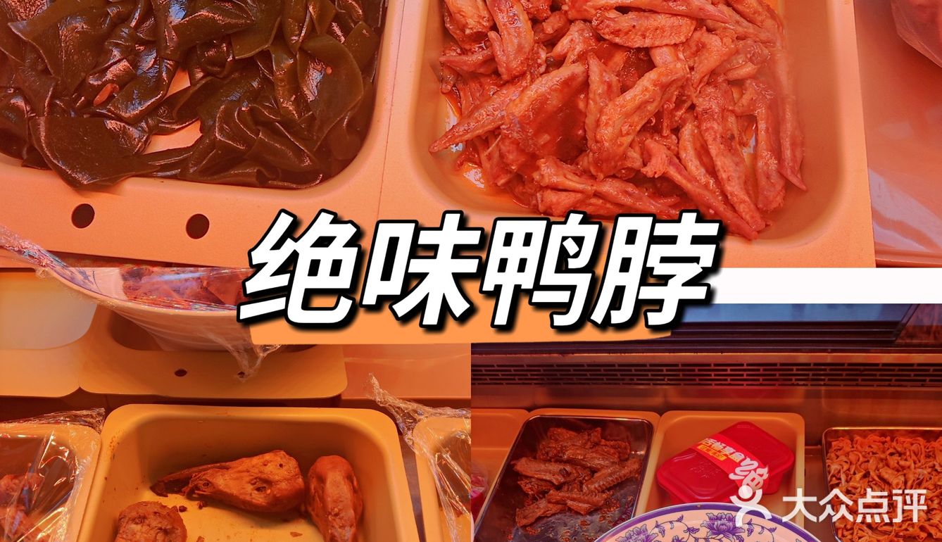 绝味鸭脖|新春福利|超便宜|冲