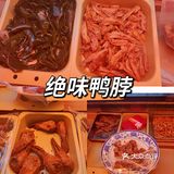 绝味鸭脖|新春福利|超便宜|冲