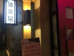 -沐泷泉(南风大剧院店)