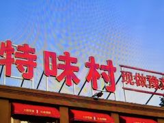 -特味村大酒店(南三环店)