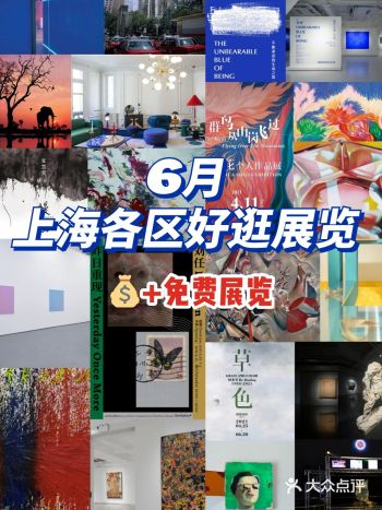 上海6月各区好逛展览合集|上海游玩打卡行李寄存