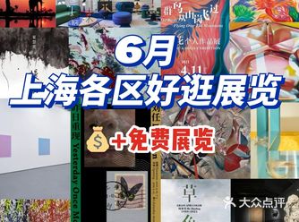 上海6月各区好逛展览合集｜上海游玩打卡行李寄存