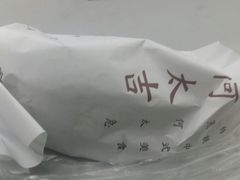 -何太吉·煎饼果子(海防路店)