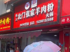 -张家羊肉汤粉小吃店