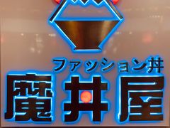 门面-魔丼屋(日月光店)
