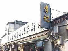 -清真·鸦儿李记·小馆(后海店)