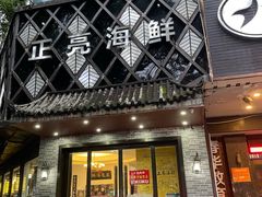 -正亮海鲜(人民西路店)