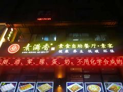 -素满香·素食自助餐(西安·民乐园店)