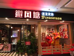 门面-避风塘(宝山万达店)