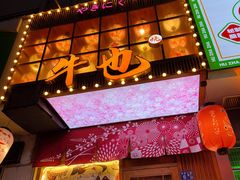 门面-牛也烧肉(摩尔城店)