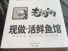 -老船舫·现做活鲜鱼馆(东郊记忆店)