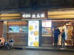 -寻裕记·现炒浇头面(人民广场店)