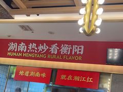 -湘江红·湖南招牌菜(莲花南路店)