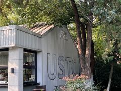 -USTC1958东区·by UNILAB