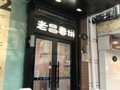 门面-老昌春饼(中央大街店)