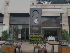 门面-一道餐厅(湖塘店)