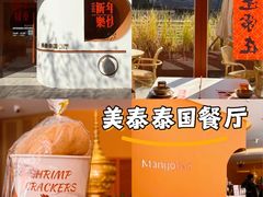 -美泰·Mangothai·清迈云街(天空之城店)