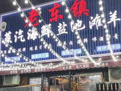 -老东镇啤酒屋海鲜加工·蒸汽海鲜·海鲜烧烤(台东店)