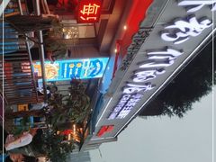 -辣螃铠盆盆蟹大排档(总店)