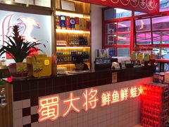 -蛙一刀·麻椒鱼火锅(金仙桥店)