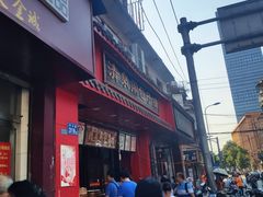 -清泉阁包子铺(中山路店)