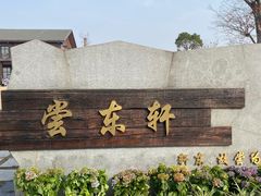 -梁子湖东篱老屋生态庄园