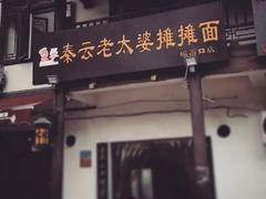 门面-秦云老太婆摊摊面(磁器口店)