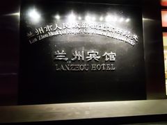 -兰州宾馆餐厅(兰州驻京办店)