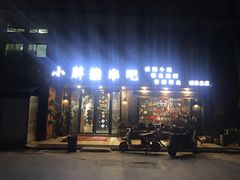 门面-观景小胖烧烤(观景店)