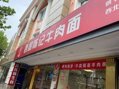 门面-兰州-西固陈记牛肉面·烧烤(山阴路店)