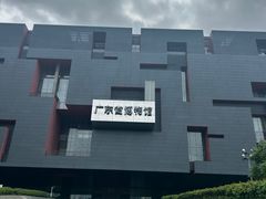 -广东省博物馆