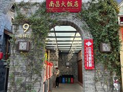 -南昌大饭店·非遗南昌菜(万寿宫店)