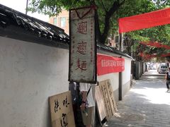 -玲玲面屋