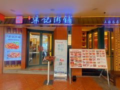 -梁记粥铺(开元地中海店)